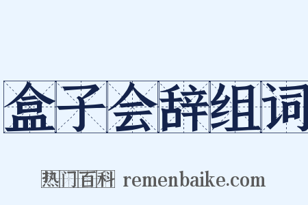 盒子会辞组词是什么意思的图片